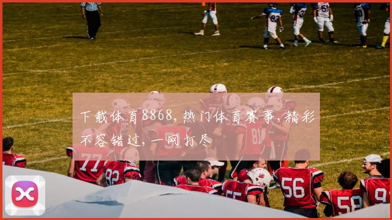 下载体育8868,热门体育赛事,精彩不容错过,一网打尽