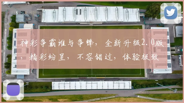 神彩争霸谁与争锋，全新升级2.0版，精彩纷呈，不容错过，体验极致乐趣