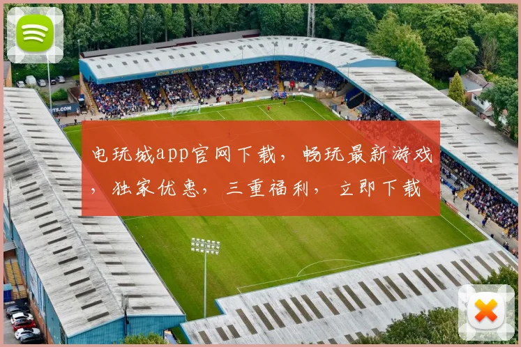 电玩城app官网下载，畅玩最新游戏，独家优惠，三重福利，立即下载体验