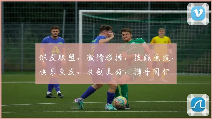 球友联盟，激情碰撞，技能竞技，快乐交友，共创美好，携手同行。