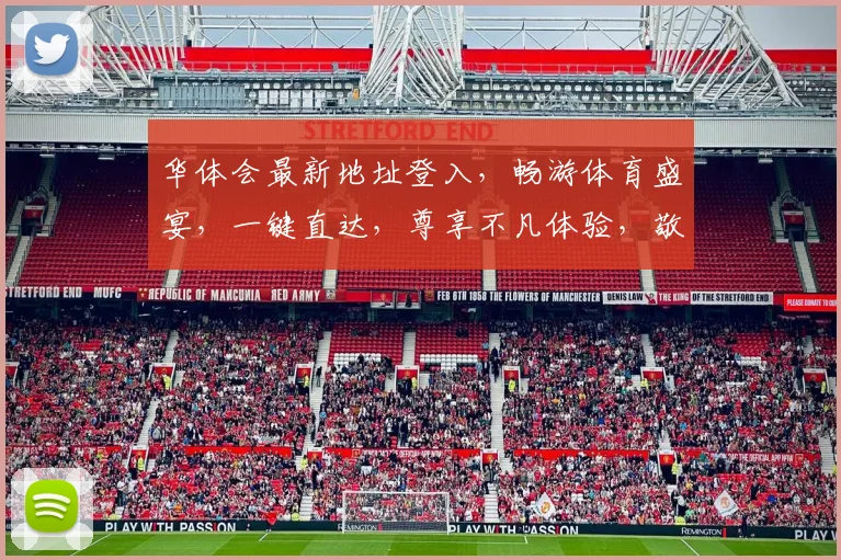 华体会最新地址登入，畅游体育盛宴，一键直达，尊享不凡体验，敬请关注