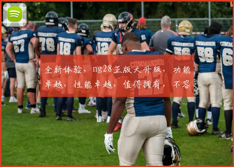 全新体验，ng28正版大升级，功能卓越，性能卓越，值得拥有，不容错过