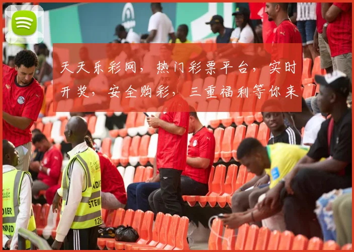 天天乐彩网，热门彩票平台，实时开奖，安全购彩，三重福利等你来，快来体验